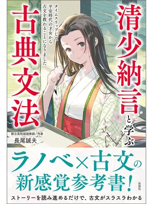 cover image of 清少納言と学ぶ古典文法